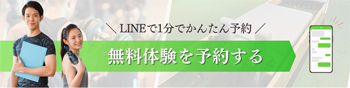LINEで1分かんたん予約 無料体験を予約する