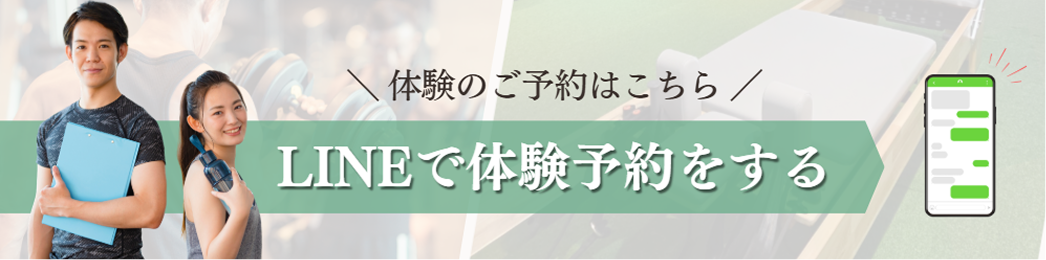 LINEで1分かんたん予約 無料体験を予約する