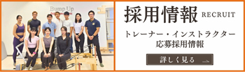 トレーナー・インストラクター採用情報