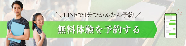 LINEで1分かんたん予約 無料体験を予約する