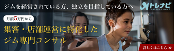フィットネスに特化したコンサルティング事業トレナビ