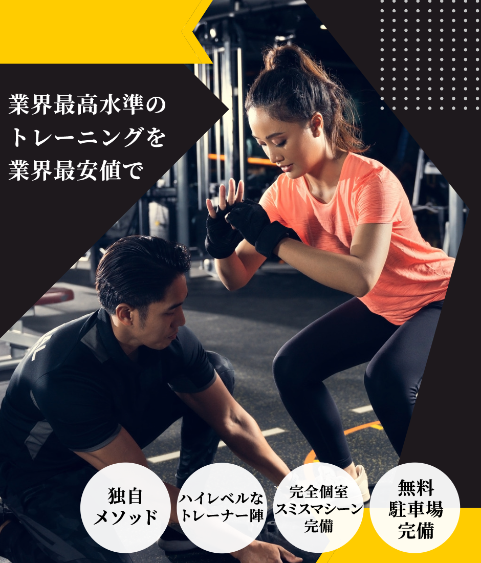 業界最高水準のトレーニングを業界最安値で