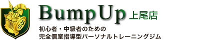 Bump Up上尾店 個別＆セミパーソナルトレーニングジム