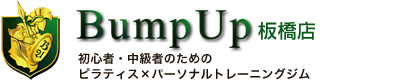 Bump Up板橋店 初心者・中級者のためのピラティス×パーソナルトレーニングジム