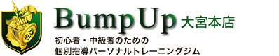 Bump Up大宮店 個別＆セミパーソナルトレーニングジム