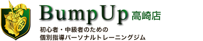 Bump Up高崎店 初心者・中級者のための完全個室指導型パーソナルトレーニングジム