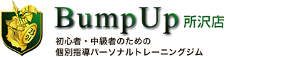 Bump Up所沢店 個別＆セミパーソナルトレーニングジム