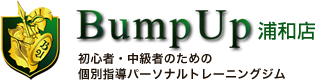 Bump Up浦和店 個別＆セミパーソナルトレーニングジム