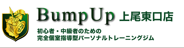 Bump Up上尾東口店 初心者・中級者のための個別指導パーソナルトレーニングジム