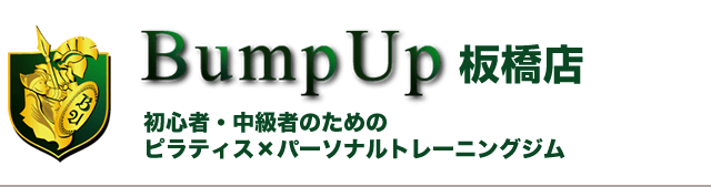 Bump Up板橋店 初心者・中級者のためのピラティス×パーソナルトレーニングジム