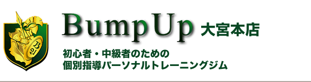 Bump Up大宮店 初心者・中級者のための完全個別指導型パーソナルジム