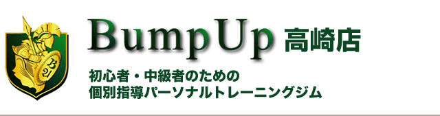 Bump Up高崎店 初心者・中級者のための個別指導パーソナルトレーニングジム