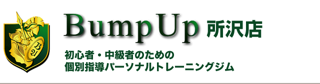 Bump Up所沢店 初心者・中級者のための完全個室指導型パーソナルトレーニングジム