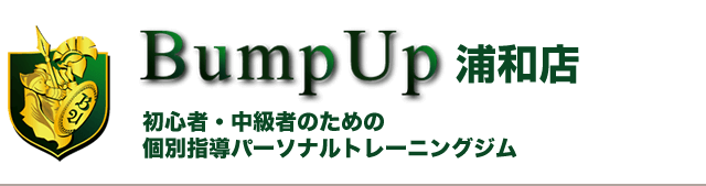 Bump Up浦和店 初心者・中級者のための個別指導パーソナルトレーニングジム