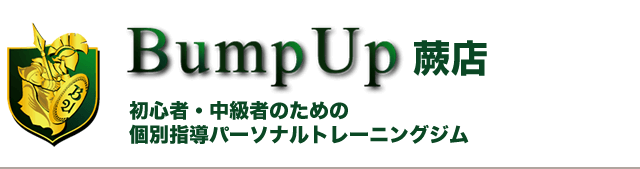 Bump Up蕨店 初心者・中級者のための個別指導パーソナルトレーニングジム