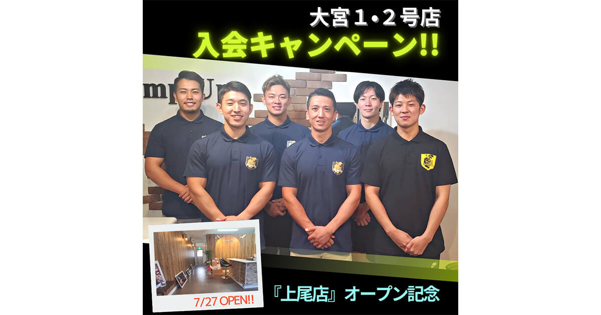 【新店オープン記念💡大宮店入会キャンペーン！】