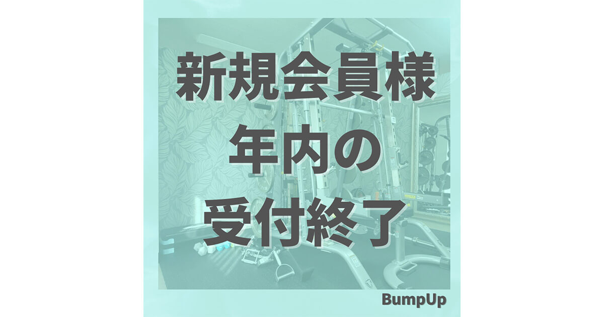 【年内の営業と新規様受付について💡】