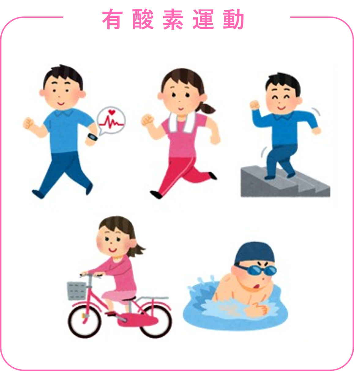 有酸素運動の効果とは？今日からはじめる健康習慣！