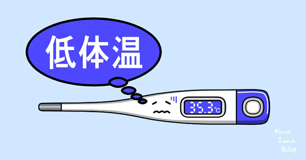 低体温とは？原因・症状・改善方法を徹底解説
